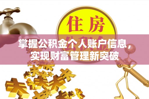 兰坪掌握公积金个人账户信息，实现财富管理新突破