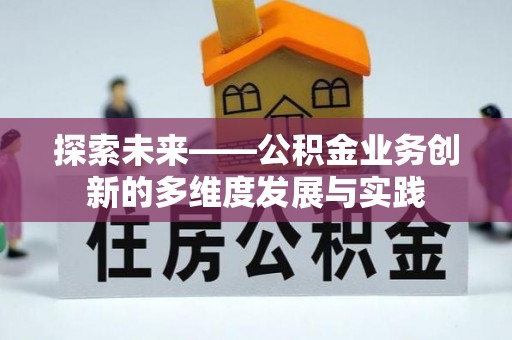 兰坪探索未来——公积金业务创新的多维度发展与实践