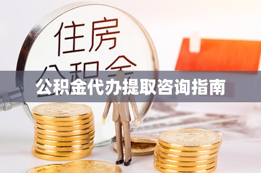 兰坪公积金代办提取咨询指南