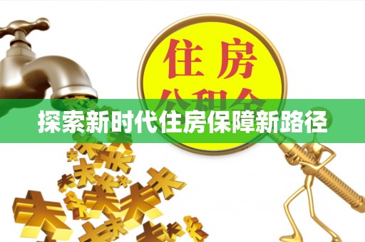 兰坪探索新时代住房保障新路径