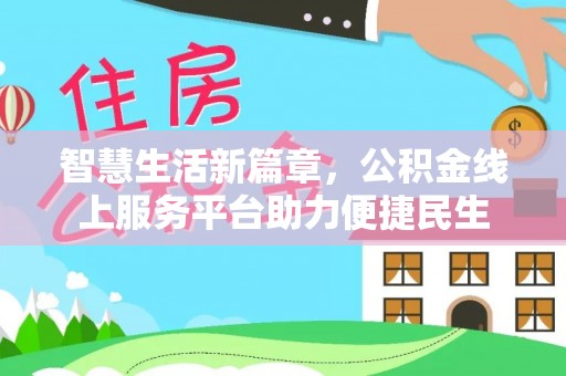 兰坪智慧生活新篇章，公积金线上服务平台助力便捷民生