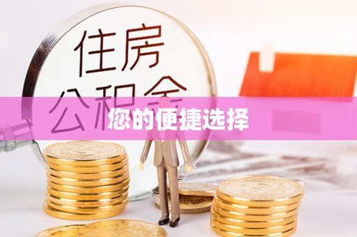 兰坪您的便捷选择