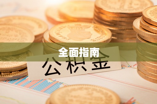 兰坪全面指南