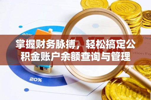 兰坪掌握财务脉搏，轻松搞定公积金账户余额查询与管理
