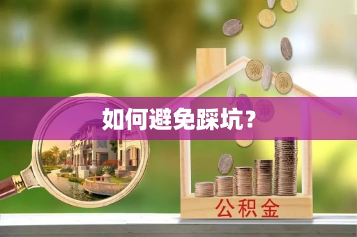 兰坪如何避免踩坑？