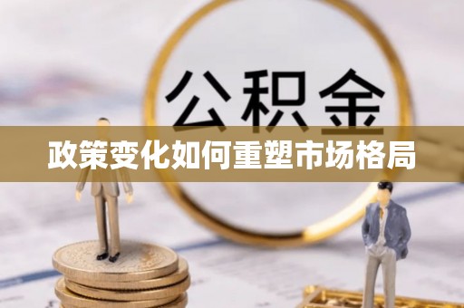 兰坪政策变化如何重塑市场格局