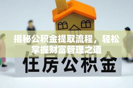兰坪揭秘公积金提取流程，轻松掌握财富管理之道