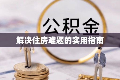 兰坪解决住房难题的实用指南