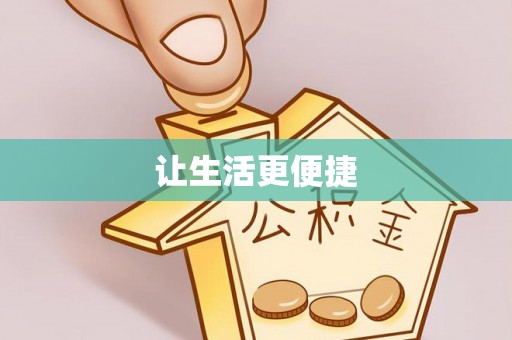 兰坪让生活更便捷