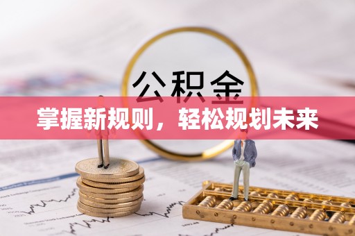 兰坪掌握新规则，轻松规划未来