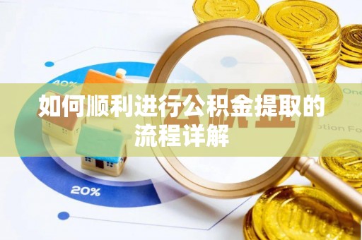 兰坪如何顺利进行公积金提取的流程详解