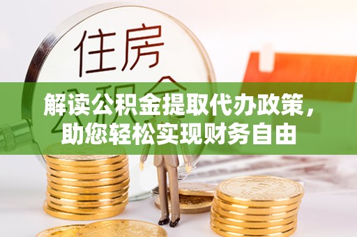 兰坪解读公积金提取代办政策，助您轻松实现财务自由