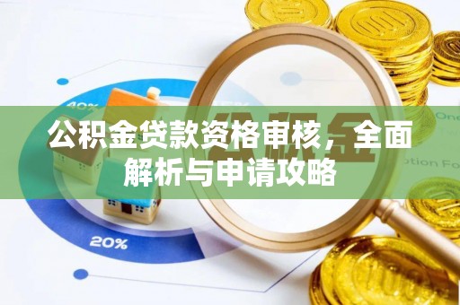 兰坪公积金贷款资格审核，全面解析与申请攻略
