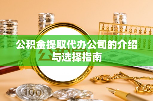 兰坪公积金提取代办公司的介绍与选择指南
