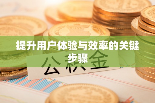 兰坪提升用户体验与效率的关键步骤
