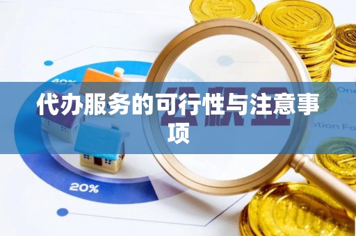 兰坪代办服务的可行性与注意事项
