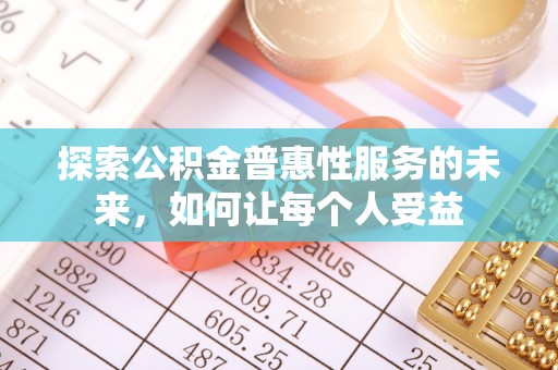 兰坪探索公积金普惠性服务的未来，如何让每个人受益