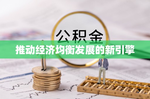 兰坪推动经济均衡发展的新引擎