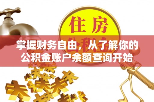兰坪掌握财务自由，从了解你的公积金账户余额查询开始