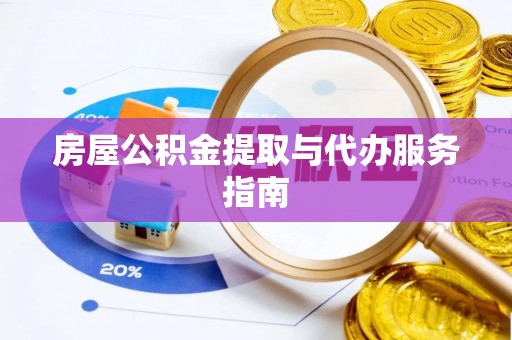 兰坪房屋公积金提取与代办服务指南