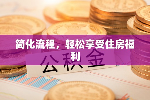 兰坪简化流程，轻松享受住房福利