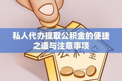 兰坪私人代办提取公积金的便捷之道与注意事项