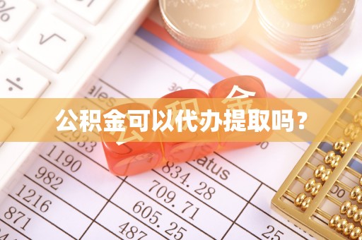 兰坪公积金可以代办提取吗？