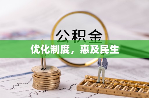 兰坪优化制度，惠及民生