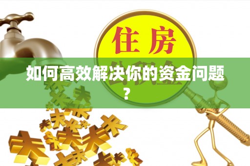兰坪如何高效解决你的资金问题？
