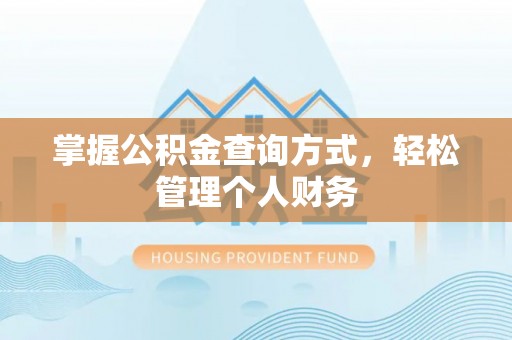 兰坪掌握公积金查询方式，轻松管理个人财务
