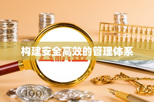 兰坪构建安全高效的管理体系