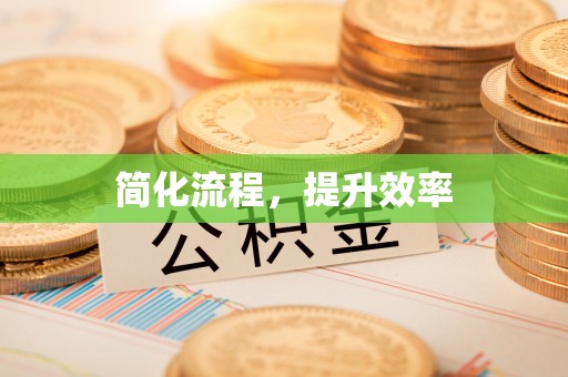 兰坪简化流程，提升效率