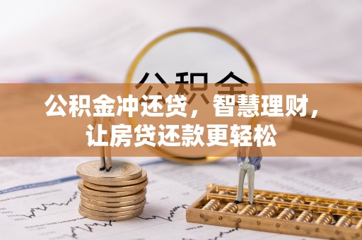 兰坪公积金冲还贷，智慧理财，让房贷还款更轻松