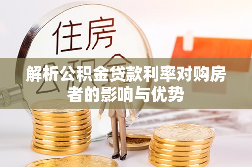 兰坪解析公积金贷款利率对购房者的影响与优势