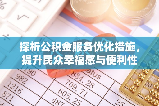 兰坪探析公积金服务优化措施，提升民众幸福感与便利性