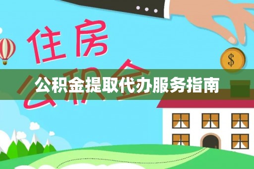兰坪公积金提取代办服务指南