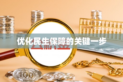 兰坪优化民生保障的关键一步