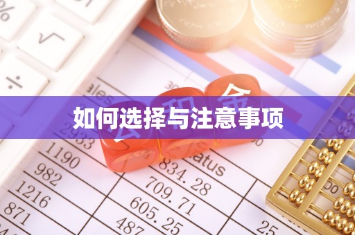 兰坪如何选择与注意事项