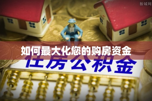 兰坪如何最大化您的购房资金