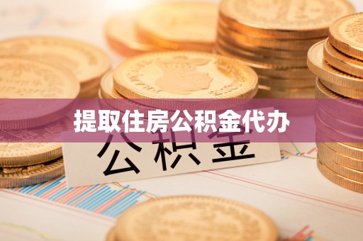兰坪提取住房公积金代办