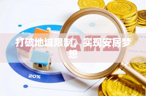 兰坪打破地域限制，实现安居梦想