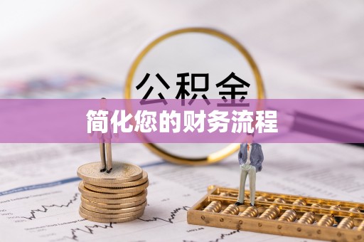 兰坪简化您的财务流程