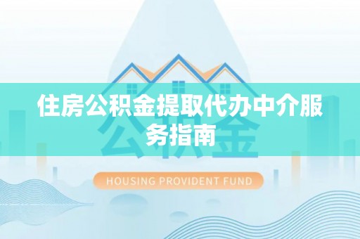 兰坪住房公积金提取代办中介服务指南