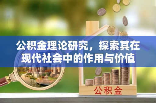 兰坪公积金理论研究，探索其在现代社会中的作用与价值