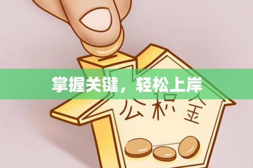 兰坪掌握关键，轻松上岸