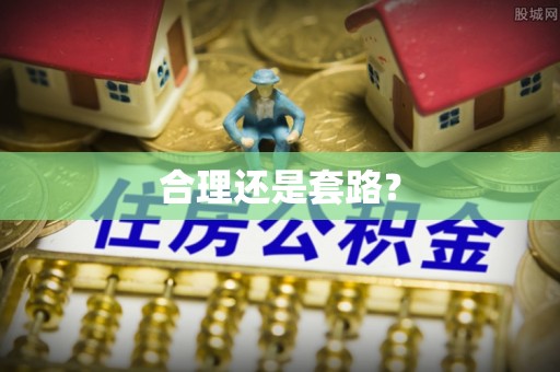 兰坪合理还是套路？