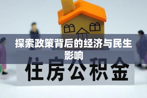 兰坪探索政策背后的经济与民生影响