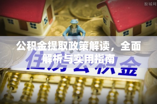 兰坪公积金提取政策解读，全面解析与实用指南