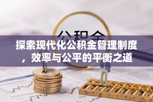兰坪探索现代化公积金管理制度，效率与公平的平衡之道