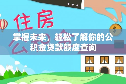 兰坪掌握未来，轻松了解你的公积金贷款额度查询